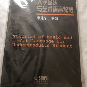 大学音乐与艺术语言教程