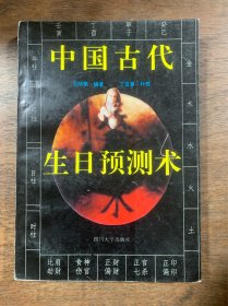 中国古代生日预测术