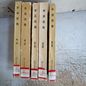 茅盾选集.第1一5卷(书脊有磨损，馆藏有图章见图)