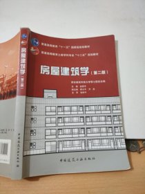 房屋建筑学（第二版）/普通高等教育土建学科专业“十二五”规划教材