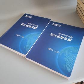 格力中央空调设计选型手册2021（上下册）