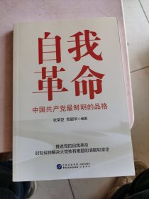 自我革命：中国共产党最鲜明的品格