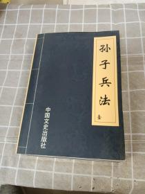 孙子兵法 （1-4册全）