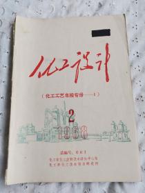 化工设计