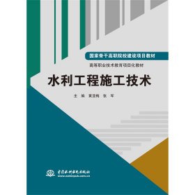 水利工程施工技術(shù)（國家骨干高職院校建設(shè)項目教材 高等職業(yè)技術(shù)教育項目化教材）