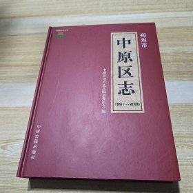 郑州市中原区志:1991-2000