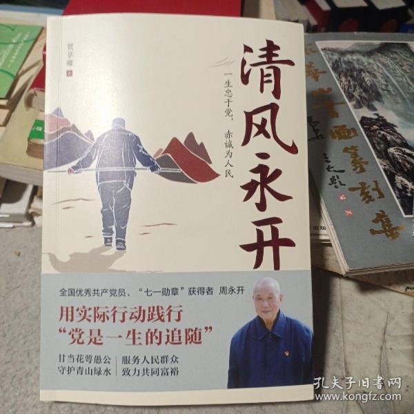 清风永开（“七一勋章”获得者 周永开的感人事迹和崇高品德，守护绿水青山）