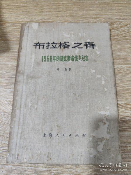 从“布拉格之春”到东欧剧变