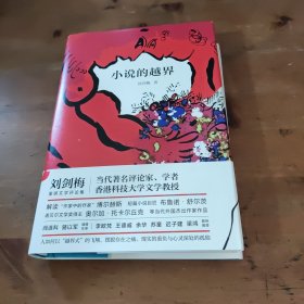 小说的越界（深入剖析和解读博尔赫斯、布鲁诺·舒尔茨、奥尔加·托卡尔丘克等当下热门大师杰作，余华、苏童推荐）