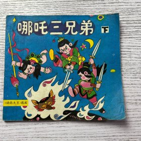 《动画大王》画库：哪咤三兄弟 下