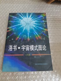 洛书·宇宙模式图论