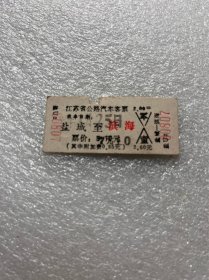 盐城至滨海老车票01
