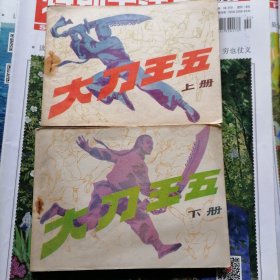 连环画：大刀王五～上下册2本合售（品相以图片为准）