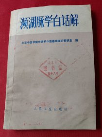 濒湖脉学白话解