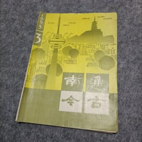 南通今古1993年3期双月刊