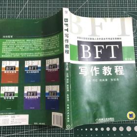 全国出国培训备选人员外语水平考试专用教材：BFT写作教程（第3版）［带光盘］