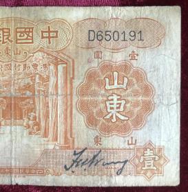 民国中国银行法币-壹圆 （山东）