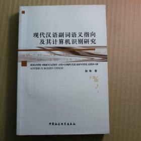 现代汉语副词语义指向及其计算机识别研究