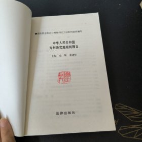 中华人民共和国专利法实施细则释义——中华人民共和国法律法规释义丛书