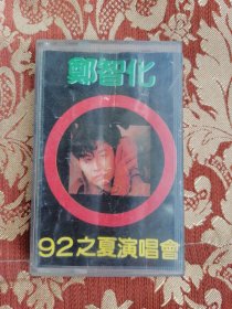 老磁带 郑智化92之夏演唱会 私房歌·年轻时代