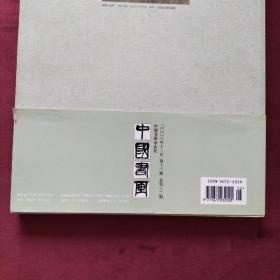 中国书画2003年12月总第十二期