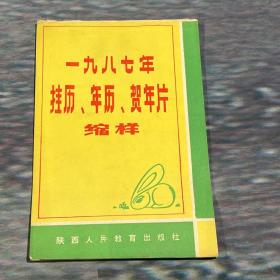 1987年挂历年历缩样