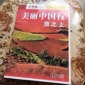 美丽中国行原之上