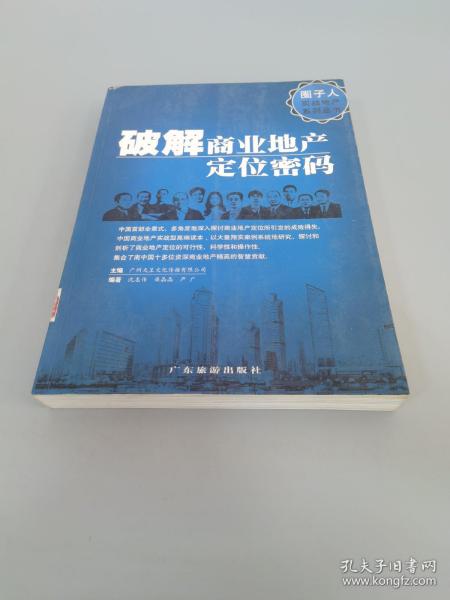 圈子人实战地产系列丛书：破解商业地产定位密码