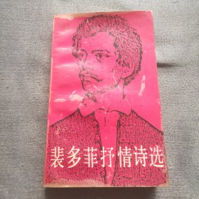 裴多菲抒情诗选