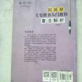 田英章毛笔楷书入门教程：章法解析