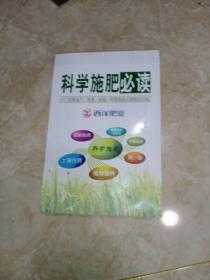 科学施肥必读：实现高产、优质、高效、环保和改土的综合目标