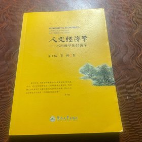 人文经济学：—不用数学的经济学