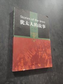 犹太人的故事