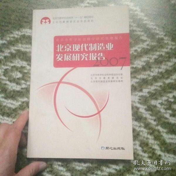 2007北京现代制造业发展研究报告