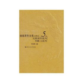 康德著作全集(注释本)第5卷 实践理性批判 判断力批判