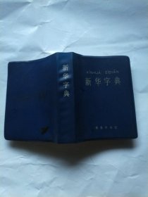 新华字典【1979年重排本】