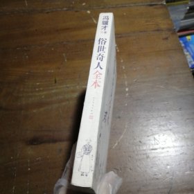 俗世奇人全本（含18篇冯骥才新作全本54篇：冯先生亲自手绘的58幅生动插图+买即赠珍藏扑克牌）