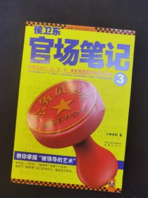 侯卫东官场笔记3：逐层讲透村、镇、县、市、省官场现状的自传体小说