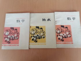 七十年代山西省小学试用课本数学第三册3本