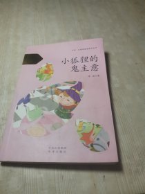 小狐狸的鬼主意 中译·名著阅读课程化丛书