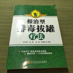 根治型排毒拔罐疗法