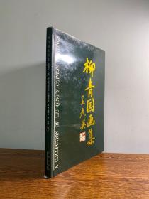 柳青国画集(8开精装本)