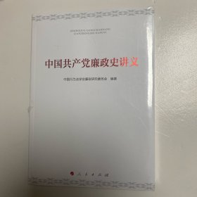 中国共产党廉政史讲义