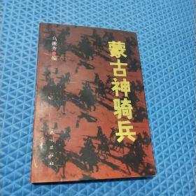 蒙古神奇兵