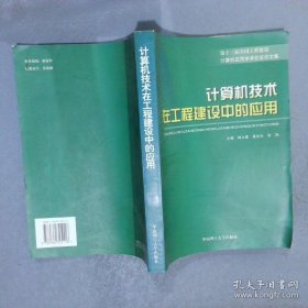 计算机技术在工程建设中的应用