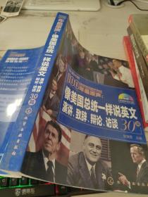 100年最原声：像美国总统一样说英文：演讲、致辞、辩论、访谈30篇