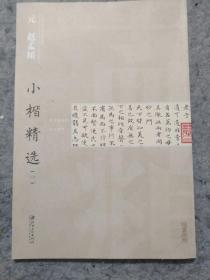 中国古代书家小楷精选：元赵孟頫小楷精选 （一）