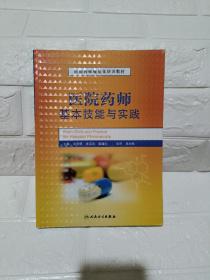 医院药师规范化培训教材：医院药师基本技能与实践