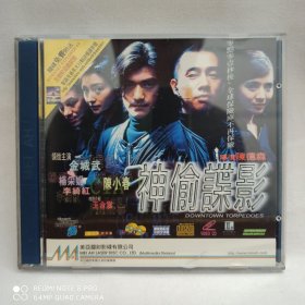 美亚港版VCD，金城武，陈小春，杨采妮电影神偷谍影，卖出不退换！