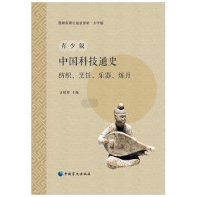 【正版书籍】青少版中国科技通史：纺织、烹饪、乐器、炼丹大字版